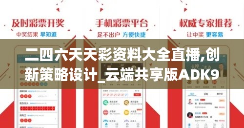 二四六天天彩资料大全直播,创新策略设计_云端共享版ADK9.1