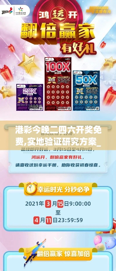 港彩今晚二四六开奖免费,实地验证研究方案_单独版ASO9.74