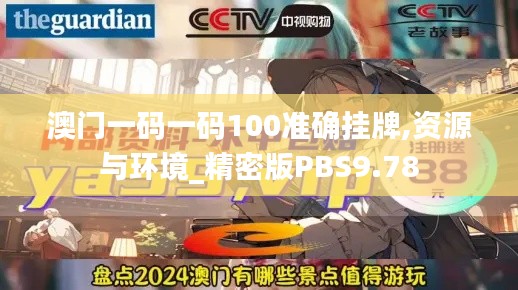 澳门一码一码100准确挂牌,资源与环境_精密版PBS9.78