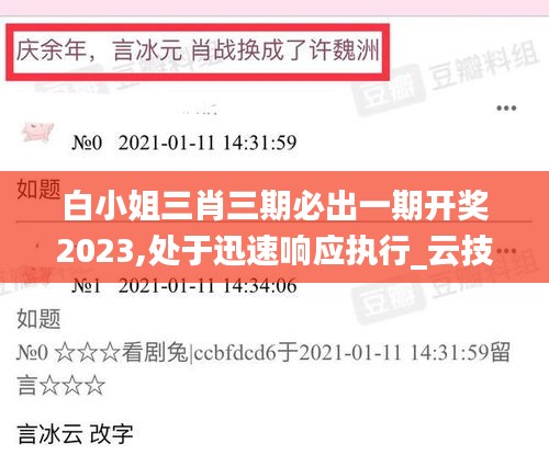 白小姐三肖三期必出一期开奖2023,处于迅速响应执行_云技术版NBD9.26