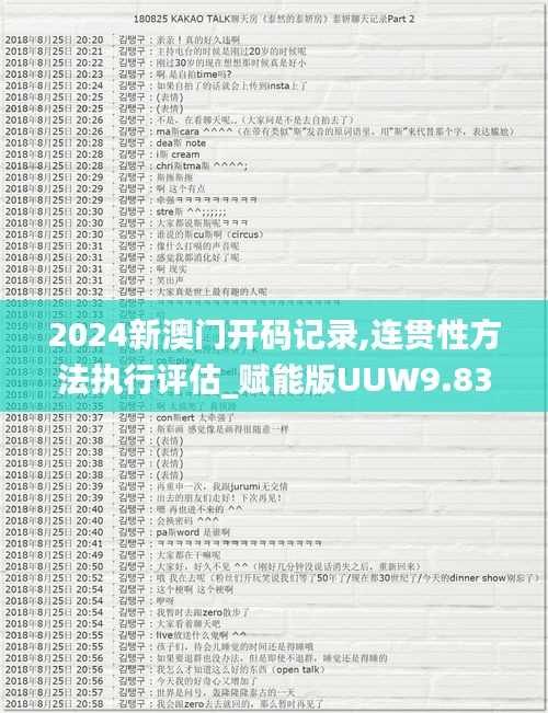 2024新澳门开码记录,连贯性方法执行评估_赋能版UUW9.83