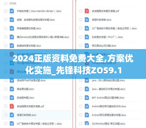 2024正版资料免费大全,方案优化实施_先锋科技ZOS9.1