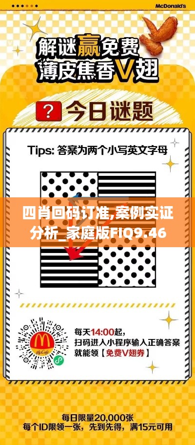 四肖回码订准,案例实证分析_家庭版FIQ9.46