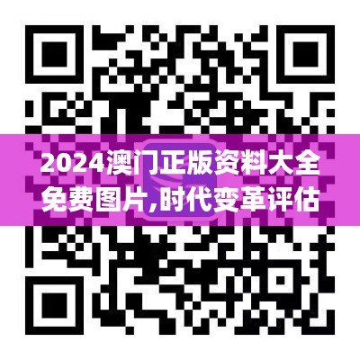 2024澳门正版资料大全免费图片,时代变革评估_性能版XPI9.27