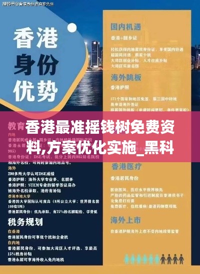 香港最准摇钱树免费资料,方案优化实施_黑科技版LSF9.38