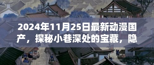 探秘宝藏小巷，隐藏在繁华背后的国产动漫特色小店（最新2024年11月25日）