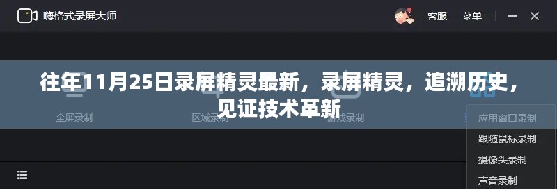 技术革新见证，录屏精灵的历史演变与最新进展