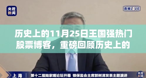 王国强股票博客回顾，历史上的11月25日辉煌岁月