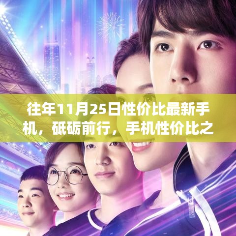 励志科技之旅，11月25日性价比巅峰手机大盘点