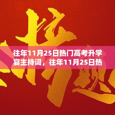 往年11月25日热门高考升学宴主持词详解与评测，精彩主持词一网打尽！