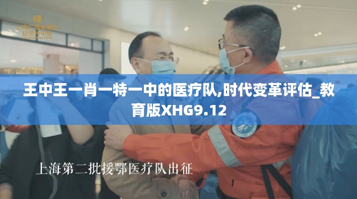 王中王一肖一特一中的医疗队,时代变革评估_教育版XHG9.12