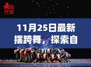 探索自然美景之旅，摆跨舞遇见内心的宁静与平和