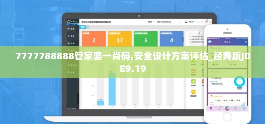 7777788888管家婆一肖码,安全设计方案评估_经典版JDE9.19