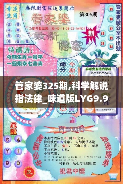 管家婆325期,科学解说指法律_味道版LYG9.99