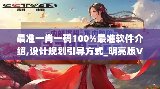 最准一肖一码100%最准软件介绍,设计规划引导方式_明亮版VCM9.93