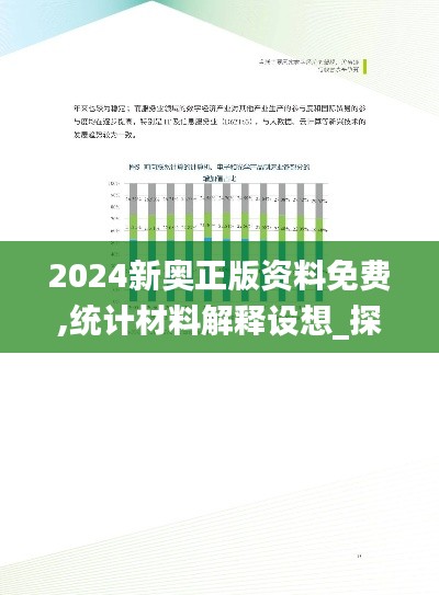 2024新奥正版资料免费,统计材料解释设想_探索版DKV9.35