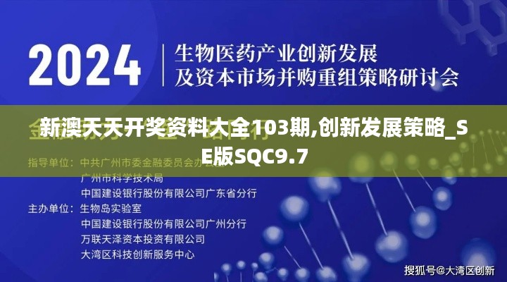 新澳天天开奖资料大全103期,创新发展策略_SE版SQC9.7