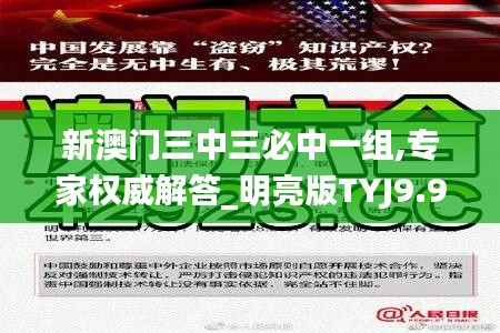 新澳门三中三必中一组,专家权威解答_明亮版TYJ9.91