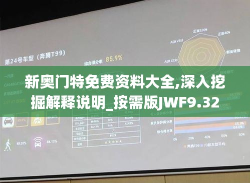 新奥门特免费资料大全,深入挖掘解释说明_按需版JWF9.32