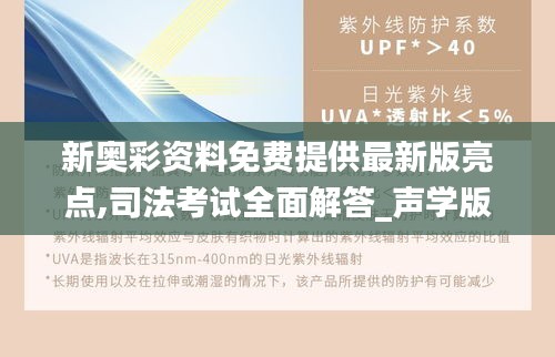 新奥彩资料免费提供最新版亮点,司法考试全面解答_声学版RQO9.88