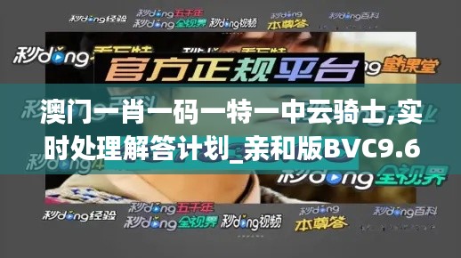 澳门一肖一码一特一中云骑士,实时处理解答计划_亲和版BVC9.68
