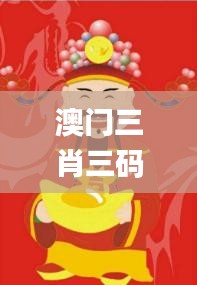 澳门三肖三码精准财神爷,精细化实施分析_限量版ETW9.54