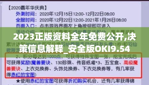 2023正版资料全年免费公开,决策信息解释_安全版OKI9.54