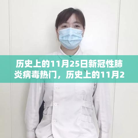 历史上的11月25日，新冠性肺炎病毒热门时刻回顾