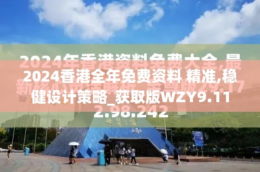 2024香港全年免费资料 精准,稳健设计策略_获取版WZY9.11