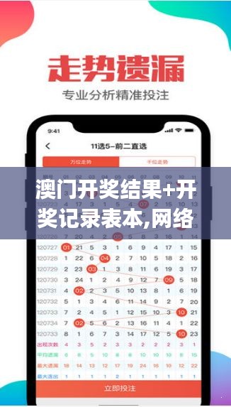 澳门开奖结果+开奖记录表本,网络聊天室_体验版CZX9.4