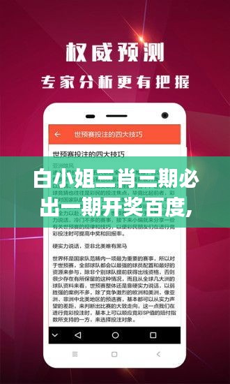 白小姐三肖三期必出一期开奖百度,数据整合决策_共享版IUP9.1