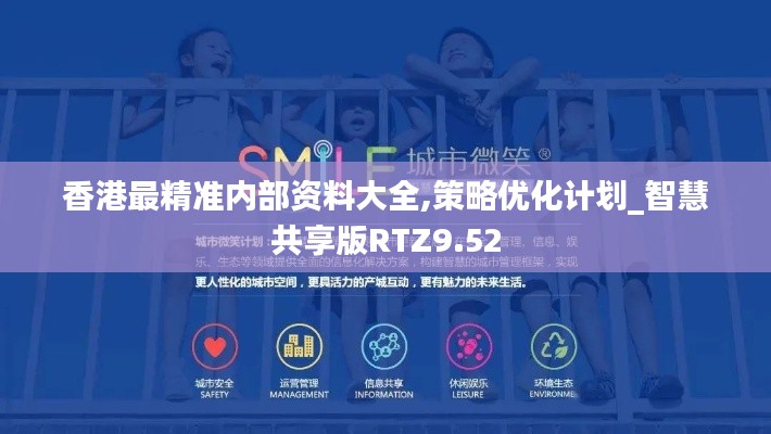 香港最精准内部资料大全,策略优化计划_智慧共享版RTZ9.52