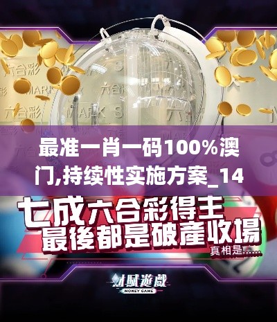 最准一肖一码100%澳门,持续性实施方案_1440pWUO9.87