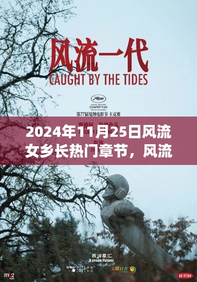 风流女乡长与大自然的神秘之旅，寻找内心平静的奇妙探险（热门章节 2024年11月25日）