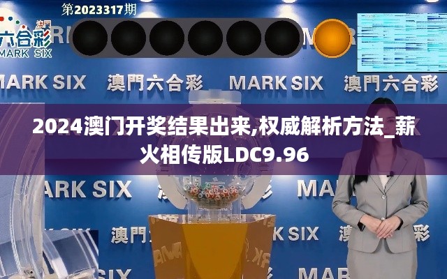 2024澳门开奖结果出来,权威解析方法_薪火相传版LDC9.96
