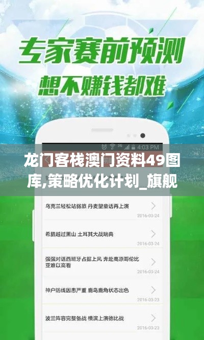 龙门客栈澳门资料49图库,策略优化计划_旗舰版KRW9.8