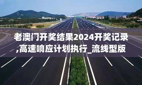 老澳门开奖结果2024开奖记录,高速响应计划执行_流线型版XPS9.33