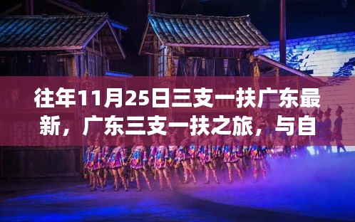 广东三支一扶之旅，与自然亲密接触，心灵宁静的寻觅往年11月25日最新动态