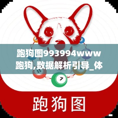 跑狗图993994www跑狗,数据解析引导_体验式版本LMJ9.56
