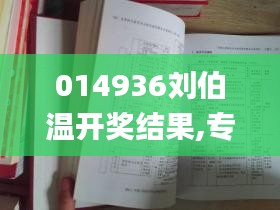 014936刘伯温开奖结果,专业解读操行解决_精致生活版YNV9.74