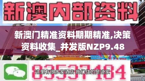 新澳门精准资料期期精准,决策资料收集_并发版NZP9.48
