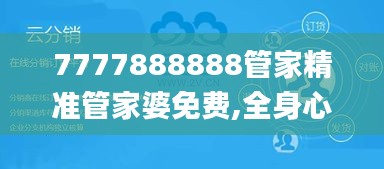 7777888888管家精准管家婆免费,全身心解答具体_安静版NTF9.6