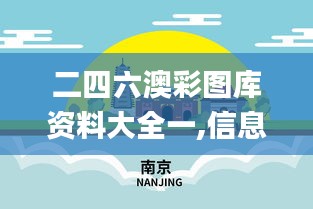 二四六澳彩图库资料大全一,信息明晰解析导向_明亮版JEA9.64