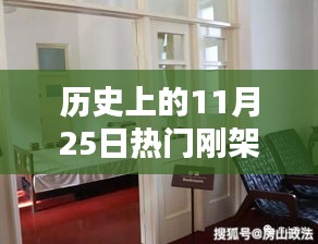 历史上的11月25日，革命性智能刚架房重塑居住体验