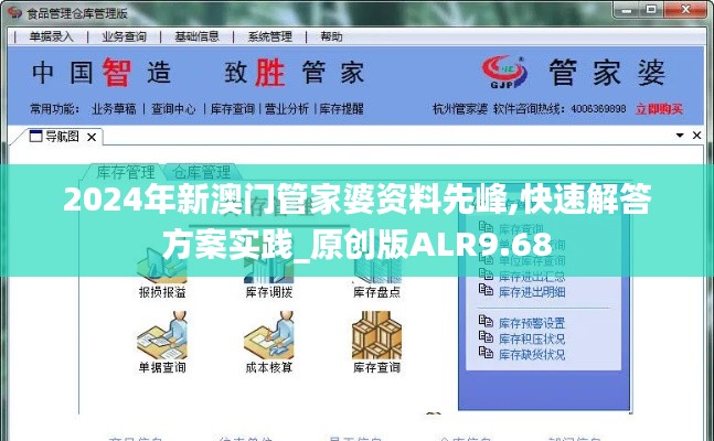2024年新澳门管家婆资料先峰,快速解答方案实践_原创版ALR9.68
