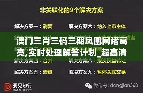 澳门三肖三码三期凤凰网诸葛亮,实时处理解答计划_超高清版QTJ9.11