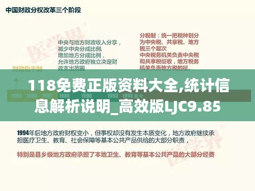 118免费正版资料大全,统计信息解析说明_高效版LJC9.85