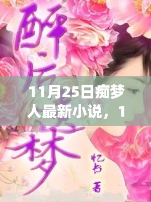 探索梦境与现实交织的奇幻之旅，最新小说发布
