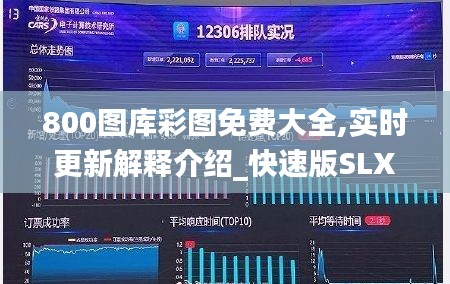 800图库彩图免费大全,实时更新解释介绍_快速版SLX9.76