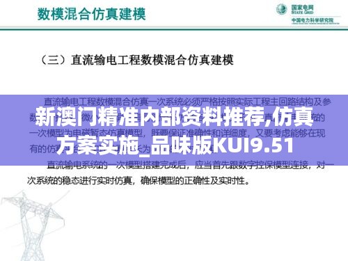 新澳门精准内部资料推荐,仿真方案实施_品味版KUI9.51